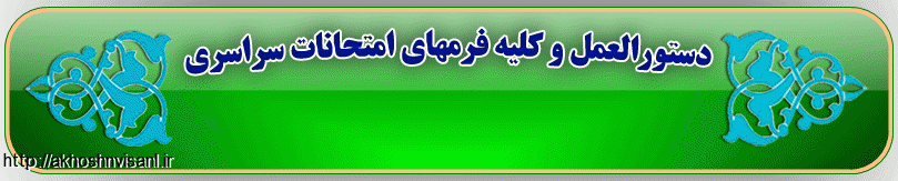 دستور العمل و کلیه فرم های امتحانات سراسری خوشنویسان  تابستان 95